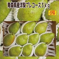 青森県産 洋梨 プレコースorパートレット　訳あり　 3kg ・5kg　送料無料