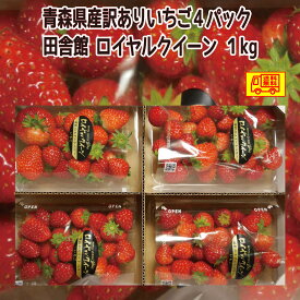 クール便送料無料！青森県田舎館産　訳あり　いちご　ロイヤルクイーン　4パック　1kg　深紅のスイートベリー