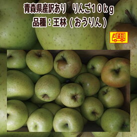 クール便込み！　青森県産　りんご　訳あり　王林10kg　スマートフレッシュ　送料無料！