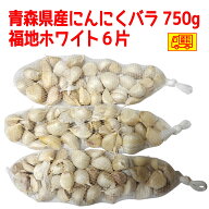 青森県産訳あり　にんにくバラ　福地ホワイト6片　750g　　全国送料無料！