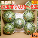 青森県産　小玉すいか3-8玉　　8-10kg　送料無料！