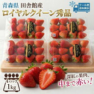 クール便！送料無料！青森県田舎館産　いちご　ロイヤルクイーン　秀品　4パック　1kg　深紅のスイートベ…