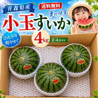 青森県産　小玉すいか2～4玉　4kg　送料無料！