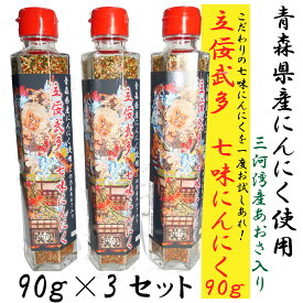立佞武多　たちねぶた　七味にんにく90g　青森県産にんにく使用！　国産あおさ使用で香り豊か！ 3本セット