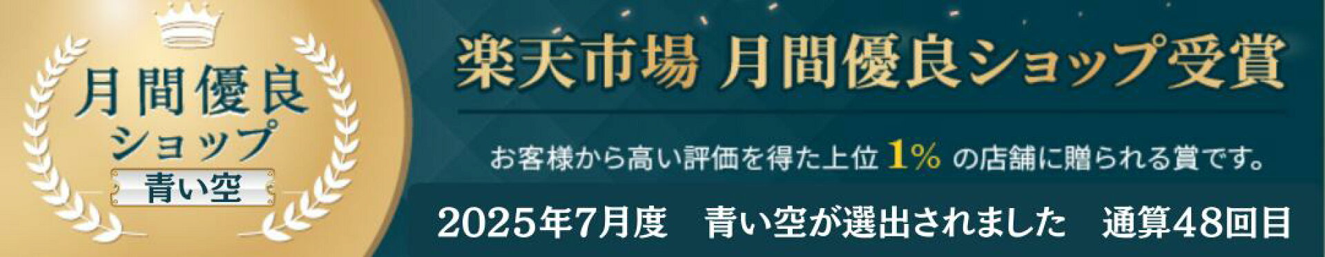 月間優良ショップ