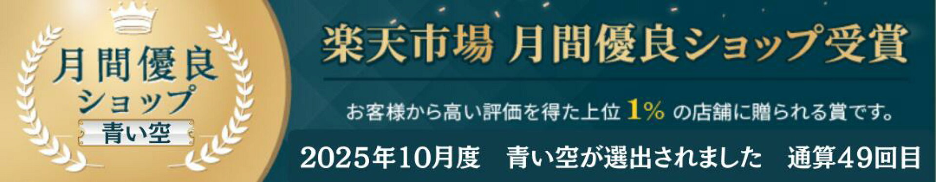 月間優良ショップ