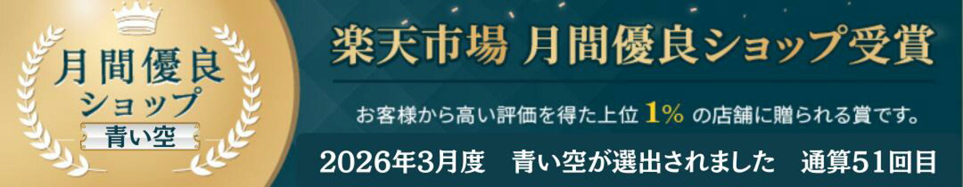 月間優良ショップ