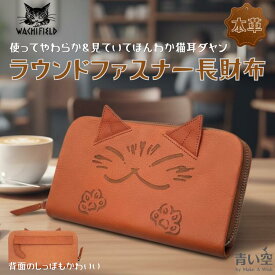 ダヤン 財布 わちふぃーるど 猫耳ダヤン ラウンド財布　茶 レディース 本革 財布 長財布 ラウンドファスナー 長財布 猫 猫柄 猫好き 猫雑貨 猫グッズ ネコ ねこ 猫のダヤン かわいい ダヤングッズ
