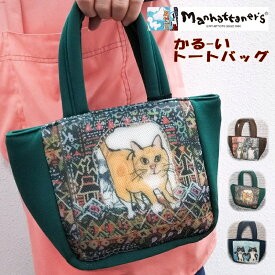 マンハッタナーズ トート バッグ Manhattaner's ファミリー ミニトート（ブラウン/グリーン/ネイビー） レディース トートバッグ 猫 猫柄 猫好き ネコ ねこ 女性 女の子 おしゃれ かわいい 日本製 ブランド プレゼント 誕生日