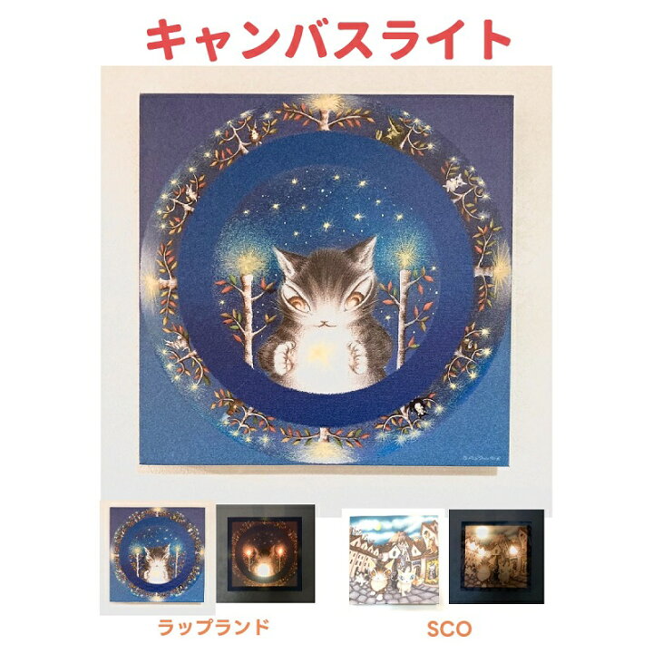 ダヤン ライト わちふぃーるど キャンバスライト(ラップランド/SCO)猫 猫柄 猫好き ネコ ねこ 猫のダヤン アート 絵画 絵 インテリア 装飾 部屋 女性 女の子 おしゃれ かわいい ブランド ダヤングッズ プレゼント 誕生日 ギフト 青い空 by Make A Wish 猫のダヤンのシャドーアート⭐︎アンティーク風額縁