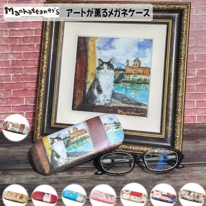 楽天市場】【ラッピング不可商品】マンハッタナーズ メガネケース 