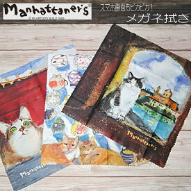 【ラッピング不可商品】マンハッタナーズ メガネ拭き Vol.7【ミケランジェラ〜愛猫〜フェデリコ】MANHATTANER'S メガネクロス 眼鏡拭き 液晶 クリーナー クロス 猫 猫柄 猫好き ネコ ねこ ねこ柄 キャラクター 日本製 かわいい プレゼント