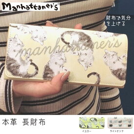 マンハッタナーズ 猫柄 財布 Manhattaner's ガールフレンド パース 長札入れ かぶせ長財布 本革（ライトピンク/イエロー）レディース 長財布 革 猫柄 猫好き ネコ ねこ パステル 女性 女の子 おしゃれ かわいい ブランド プレゼント 誕生日