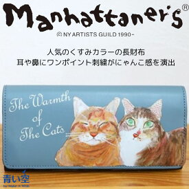 マンハッタナーズ 猫柄 猫 財布 Manhattaner's ボーイフレンド 長札入れ かぶせタイプ「猫の温もり」 長財布 パース レディース ブランド 大人 猫好き ネコ ねこ 女性 かわいい カジュアル プレゼント
