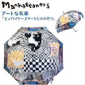 マンハッタナーズ 傘 雨傘 MANHATTANER'S 長傘 【エンパイアステートビルの灯り】ブラック 58cm アート 猫 猫柄 猫好き ネコ ねこ ねこ柄 雑貨 キャラクター ブランド かわいい