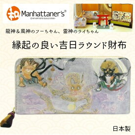 【当店全品P5倍×マラソンP】マンハッタナーズ 財布 Manhattaner's 「龍神とフーちゃん、ライちゃん」ラウンドファスナー長財布 和マンハッタナーズ 猫 財布 猫柄 縁起 一粒万倍日 パース レディース ブランド 日本製 和 大人 猫好き ネコ ねこ