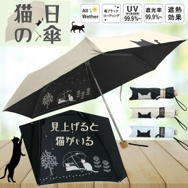 【ラッピング不可商品】晴雨兼用傘 折りたたみ 軽量 猫 傘 日傘 晴雨兼用 猫柄 【傘と猫】（ベージュ/サックス/黒）50cm 折り畳み傘 黒 コーティング 遮光 遮熱 UV 紫外線 おりたたみ傘 レディース メンズ 猫好き女性 ネコ ねこ かわいい