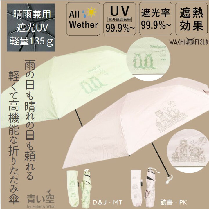 楽天市場】ダヤン 傘 わちふぃーるど 遮光UV折りたたみ傘 （読書・PK 