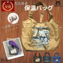 ダヤン エコバッグ 保冷 わちふぃーるど エコネコ 保冷バッグ （バディ/Paris/ほんわかダヤン・紺/ほおづえ・深緑） 保冷エコバッグ 猫 猫柄 バッグ トート たためる 保冷 ショッピング かわいい 猫好き ダヤングッズ 猫グッズ