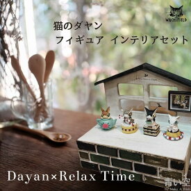 猫のダヤン わちふぃーるど お菓子なお茶会（ダヤン/ジタン/マーシィ/バニラ）＆アートミニ額縁のレトロ風インテリア6点セット癒し 推し フィギア 飾り かわいい 部屋 インテリア 雑貨 猫 猫グッズ ダヤングッズ