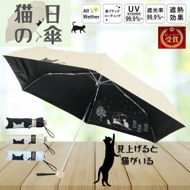 【ラッピング不可商品】猫 猫柄 傘 日傘 晴雨兼用傘 折りたたみ 軽量 猫柄 【傘と猫】（ベージュ/サックス/黒）50cm 折り畳み傘 黒 コーティング 遮光 遮熱 UV 紫外線 おりたたみ傘 レディース 猫好き女性 ネコ ねこ かわいい
