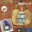 【今、ノベルティプレゼント開催中】ダヤン エコバッグ 保冷 わちふぃーるど エコネコ 保冷バッグ （バディ/Paris/ほんわかダヤン・紺/ほおづえ・深緑） 保冷エコバッグ 猫 猫柄 バッグ トート たためる 保冷 ショッピング かわいい 猫好き ダヤングッズ 猫グッズ