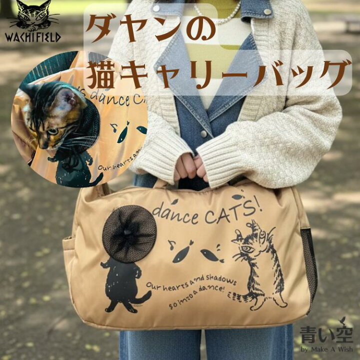 楽天市場】ダヤン 猫キャリーバッグ わちふぃーるど ダンス猫 顔出し 