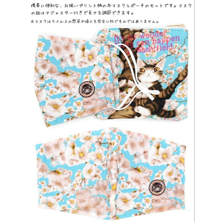楽天市場 ダヤン マスク わちふぃーるど マスク ポーチセット 桜色の風 かわいい 猫柄 猫雑貨 猫グッズ ダヤングッズ 猫好き プレゼント 誕生日 青い空 By Make A Wish 楽天市場 ダヤン マスク わちふぃーるど マスク ポーチセット 桜色の風 かわいい 猫柄 猫雑貨 猫グッズ ダヤングッズ 猫好き プレゼント 誕生日 青い空 By Make A Wish