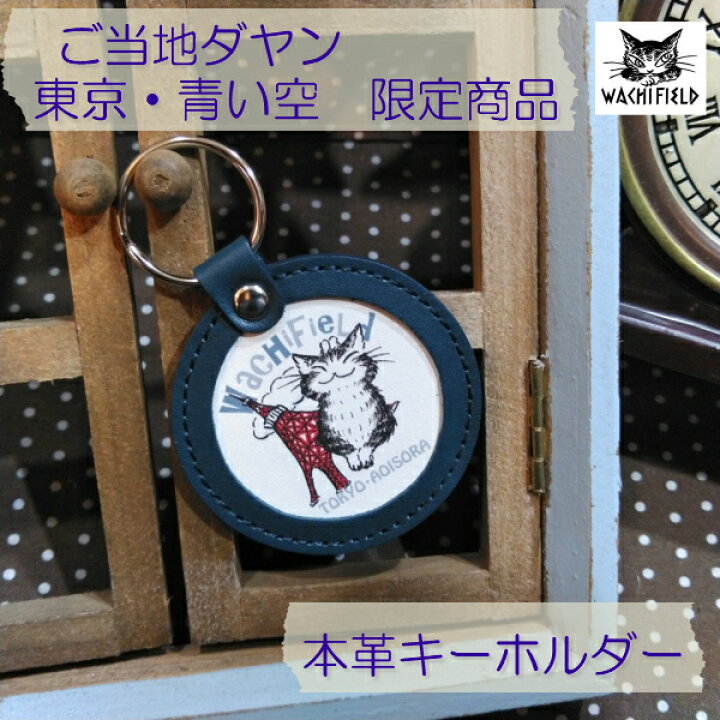 楽天市場 ダヤン キーホルダー 東京タワーとにゃんキュー リングキーホルダー わちふぃーるど ダヤングッズ 猫雑貨 猫グッズ ご当地ダヤン 猫好き プレゼント 母の日 父の日 誕生日 母の日 青い空 By Make A Wish 楽天市場 ダヤン キーホルダー 東京タワーとにゃんキュー リングキーホルダー わちふぃーるど ダヤングッズ 猫雑貨 猫グッズ ご当地ダヤン 猫好き プレゼント 母の日 父の日 誕生日 母の日 青い空 By Make A Wish