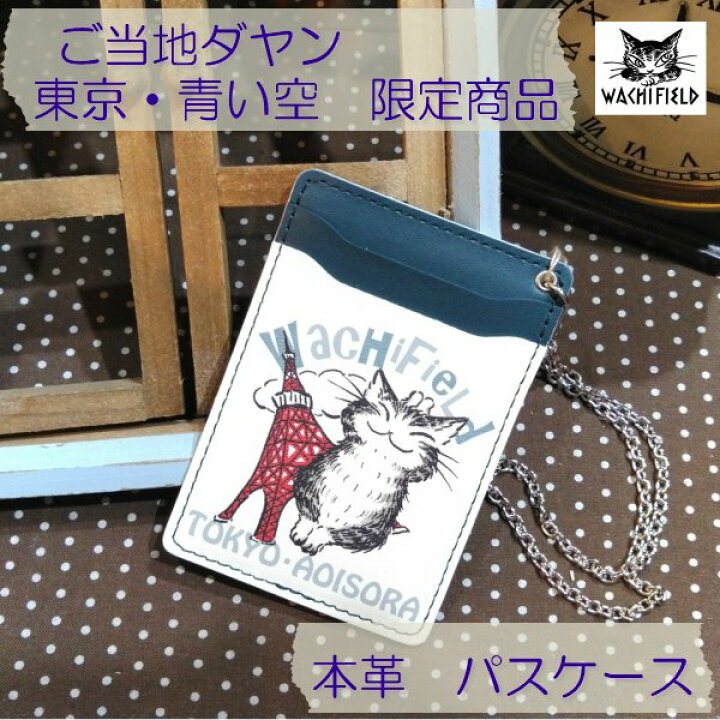 楽天市場 青い空限定品 ダヤン パスケース 東京タワーとにゃんキュー わちふぃーるど ダヤングッズ 猫雑貨 猫グッズ ご当地ダヤン 敬老の日 青い 空 By Make A Wish