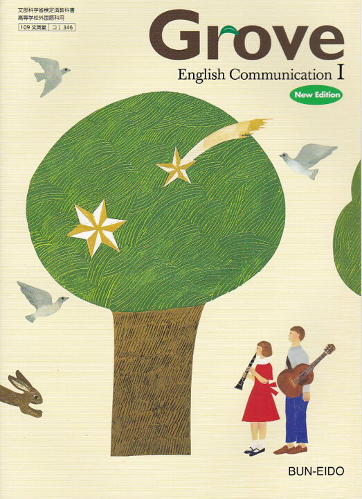 楽天市場 令和３年度版 Grove English Communication 1 New Edition 文英堂 文部科学省検定済教科書 346 葵書林