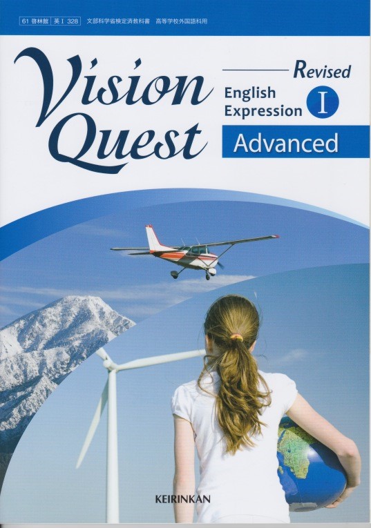 Vision Quest English Expression１ 公式の Advanced 啓林館 Revised 英１ アウトレット 328
