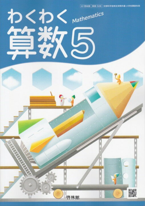 楽天市場 令和４年度版 わくわく算数５ 61啓林館 算数508 文部科学省検定済教科書 葵書林