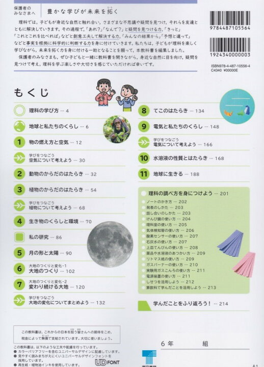 楽天市場 令和４年度版 新しい理科６ 東京書籍 文部科学省検定済教科書 601 葵書林