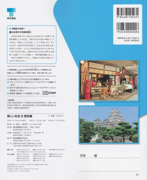 楽天市場 令和４年度版 新しい社会６ 歴史編 東京書籍 文部科学省検定済教科書 社会 602 葵書林