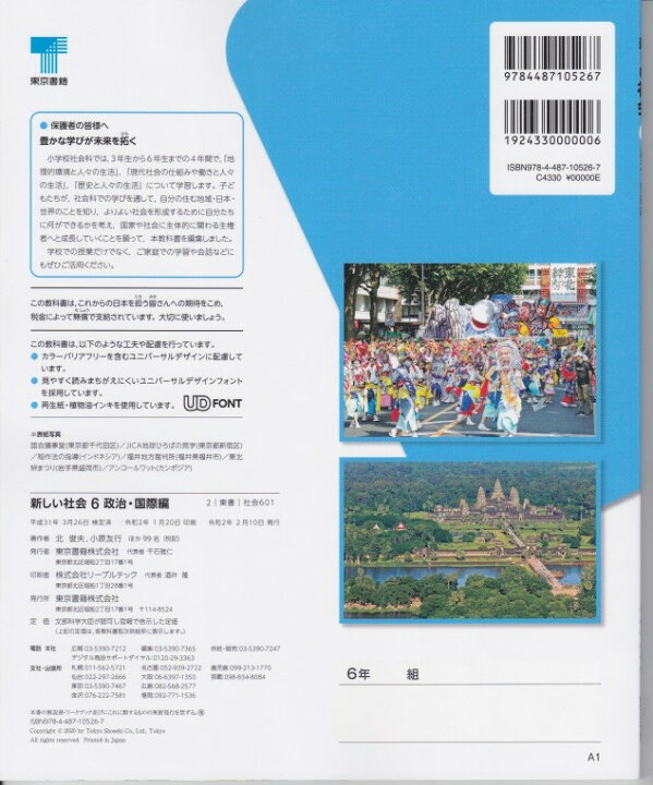 楽天市場 令和４年度版 新しい社会６ 政治 国際編 東京書籍 文部科学省検定済教科書 601 葵書林