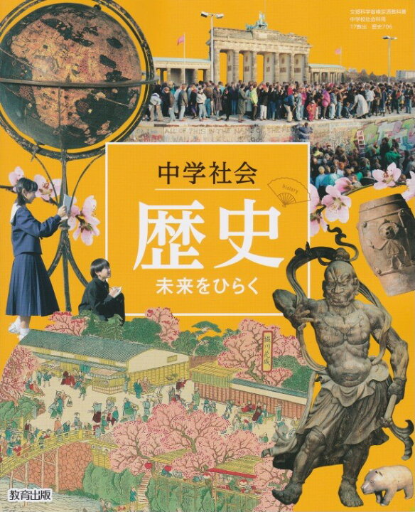 楽天市場 令和４年度版 中学社会 歴史 未来をひらく 教育出版 706 文部科学省検定済教科書 葵書林
