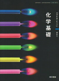 令和4年度版　化学基礎　東京書籍　文部科学省検定済教科書　701