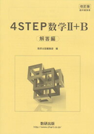 改訂版　4STEP数学2+B　解答編
