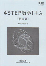 新課程　4STEP数学1＋A　解答編