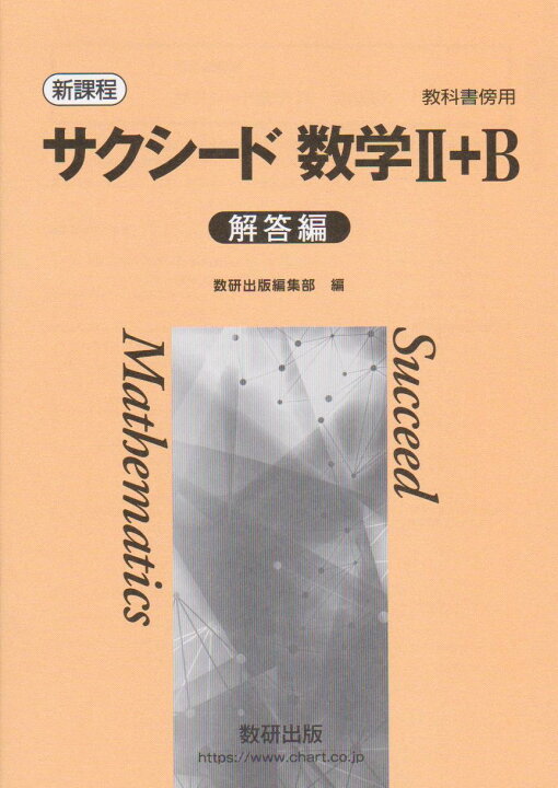 楽天市場】令和8年度対応 新課程 サクシード数学2＋B 解答編 : 葵書林