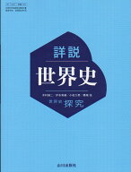 令和8年度対応　詳説　世界史　世界史探求　山川出版社　文部科学省認定済教科書　704