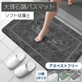 ＼はじめての1枚に最適！／ 珪藻土 バスマット ソフト 大理石調 柔らか 滑り止め 速乾 割れない 足拭き 浴室マット おしゃれ お手入れ簡単 吸水 大きいサイズ お風呂マット 脱衣所マット 大判 速乾バスマット 水切りマット プレゼント