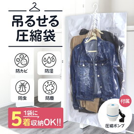 【楽天1位獲得】＼ハンガーごとスッキリ圧縮／ 吊るせる 衣類圧縮袋 ハンガー 吊り下げ クローゼット収納｜コート・スーツ対応 専用吸引機 AOITRADE