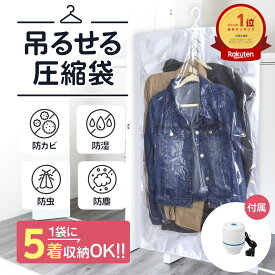 【楽天1位獲得】＼ハンガーごとスッキリ圧縮／ 吊るせる 衣類圧縮袋 ハンガー 吊り下げ クローゼット収納｜コート・スーツ対応 専用吸引機 AOITRADE