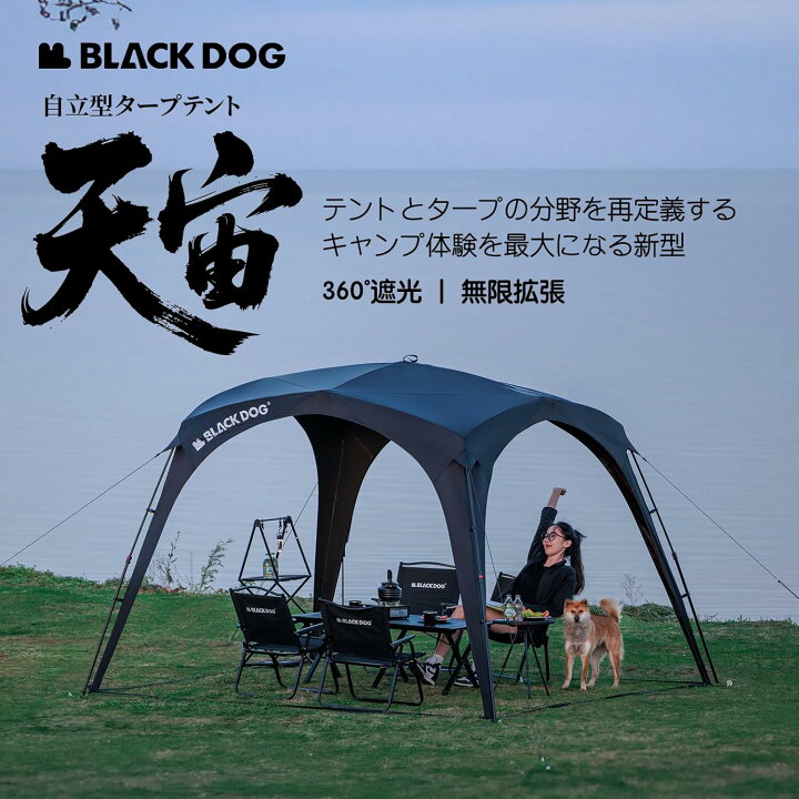 楽天市場】BLACKDOG テントタープ 天宙 3×3×2.2m 自立型 4-6人用 無限 