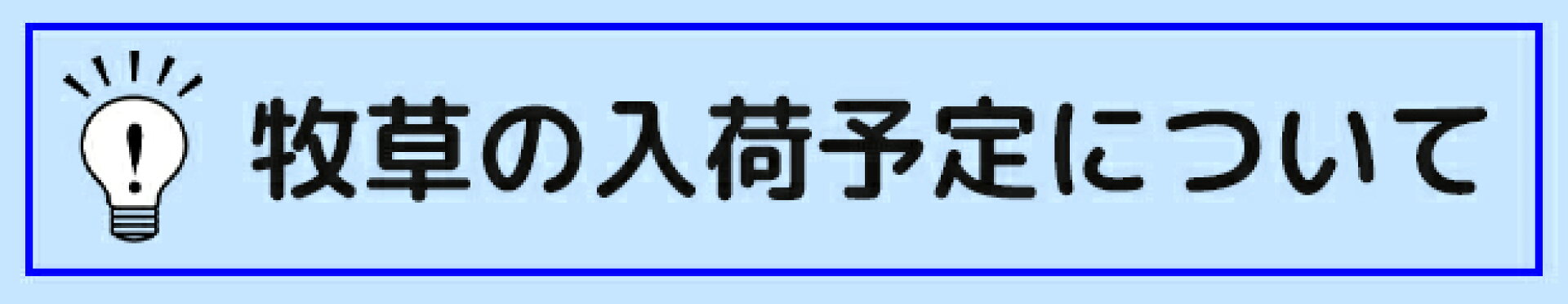 牧草の入荷予定