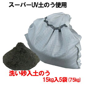 洗い砂入りスーパーUV土のう 15kg入×5袋【個人宅・現場発送不可】