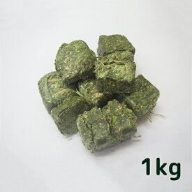 牧草 アルファルファ キューブ 1kg