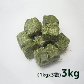 牧草 アルファルファ キューブ 3kg[1kg×3袋]